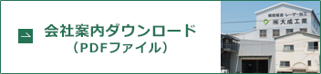 会社案内ダウンロード（PDFファイル）